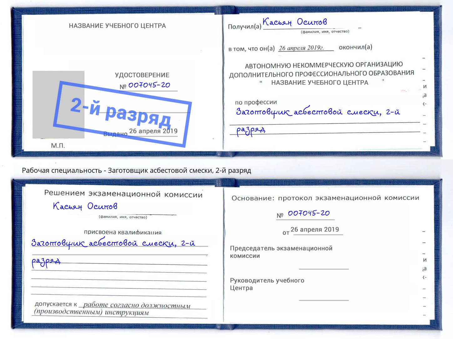 корочка 2-й разряд Заготовщик асбестовой смески Зеленогорск