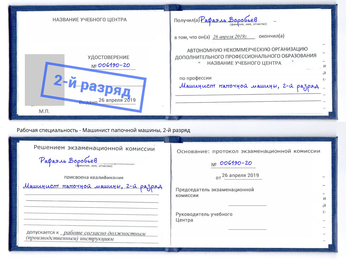корочка 2-й разряд Машинист папочной машины Зеленогорск