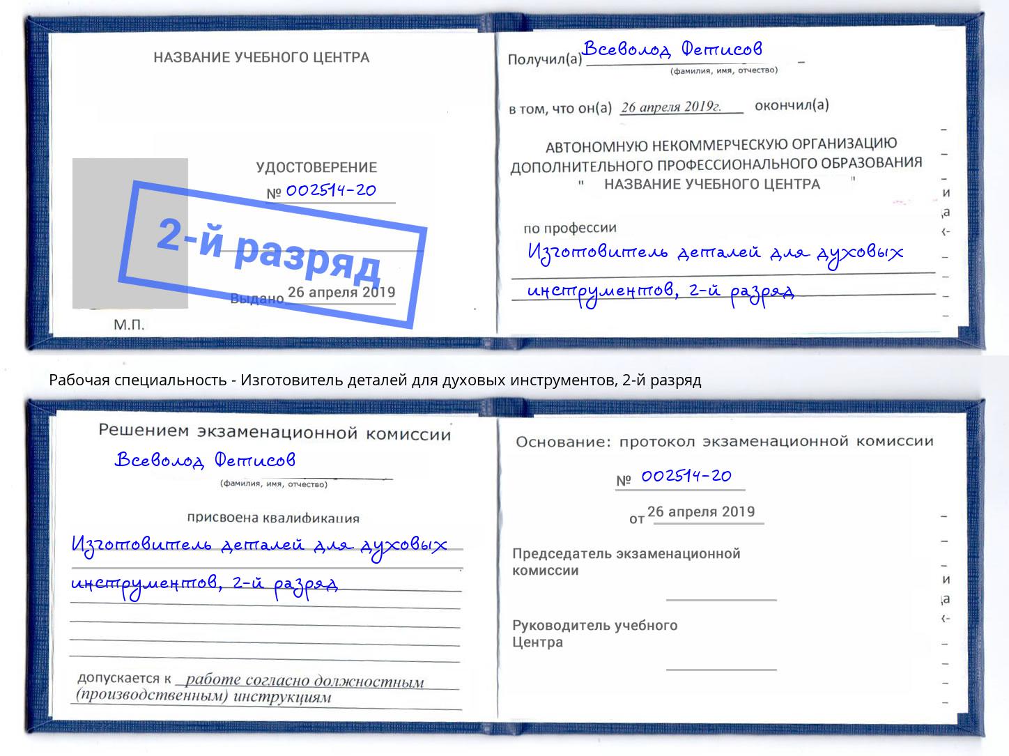 корочка 2-й разряд Изготовитель деталей для духовых инструментов Зеленогорск