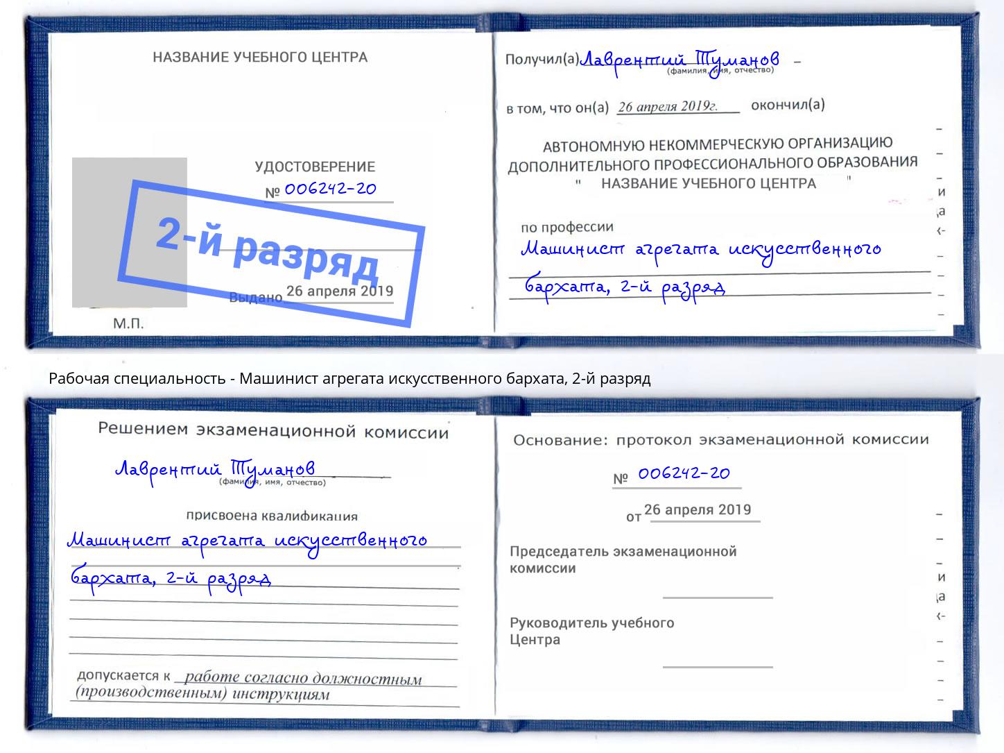 корочка 2-й разряд Машинист агрегата искусственного бархата Зеленогорск