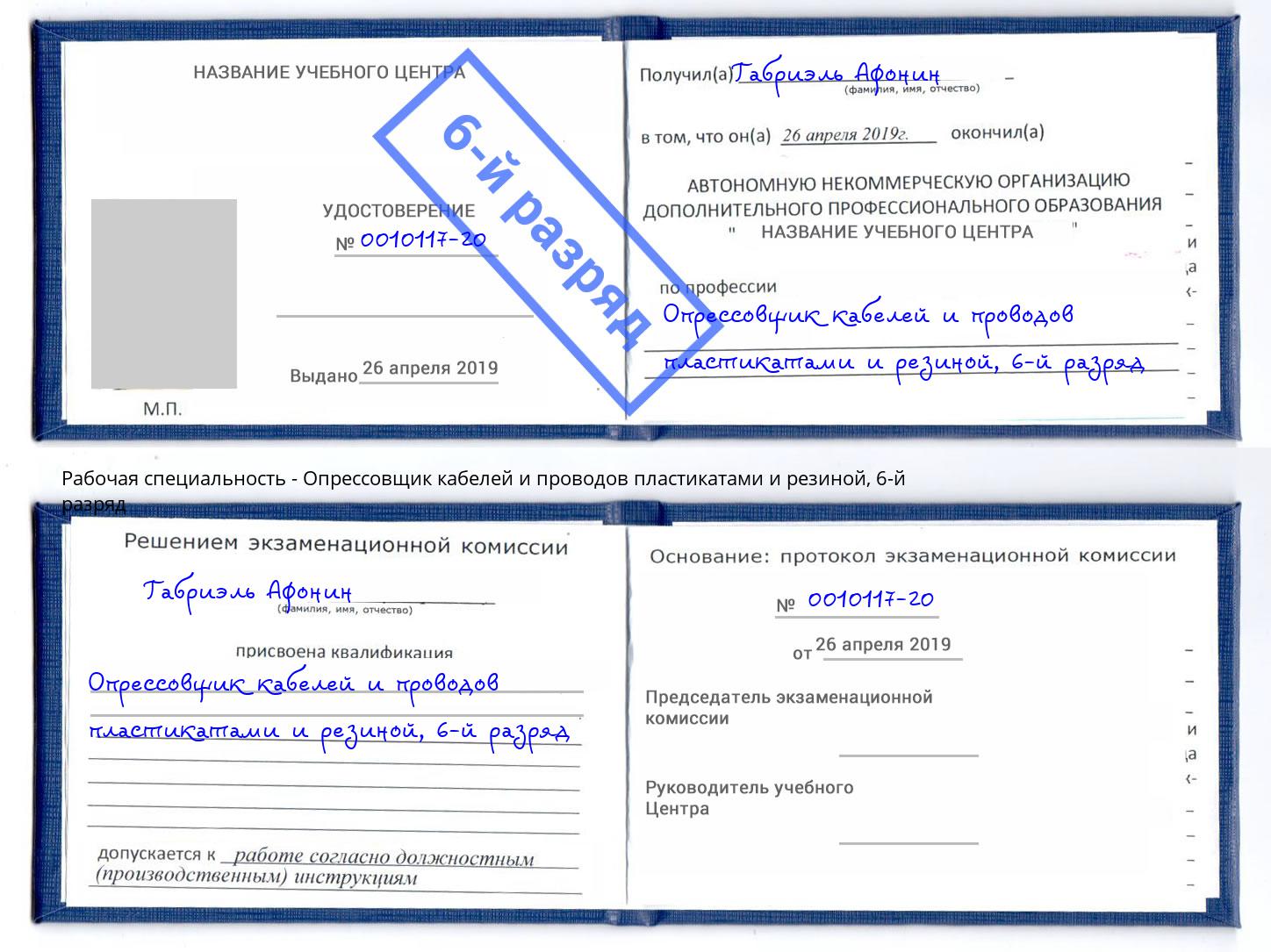 корочка 6-й разряд Опрессовщик кабелей и проводов пластикатами и резиной Зеленогорск