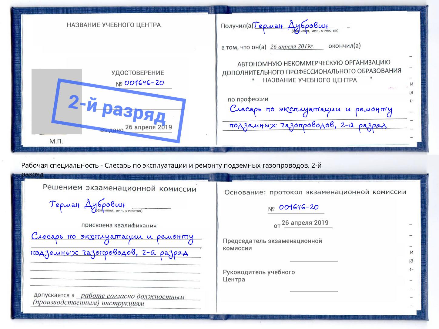 корочка 2-й разряд Слесарь по эксплуатации и ремонту подземных газопроводов Зеленогорск