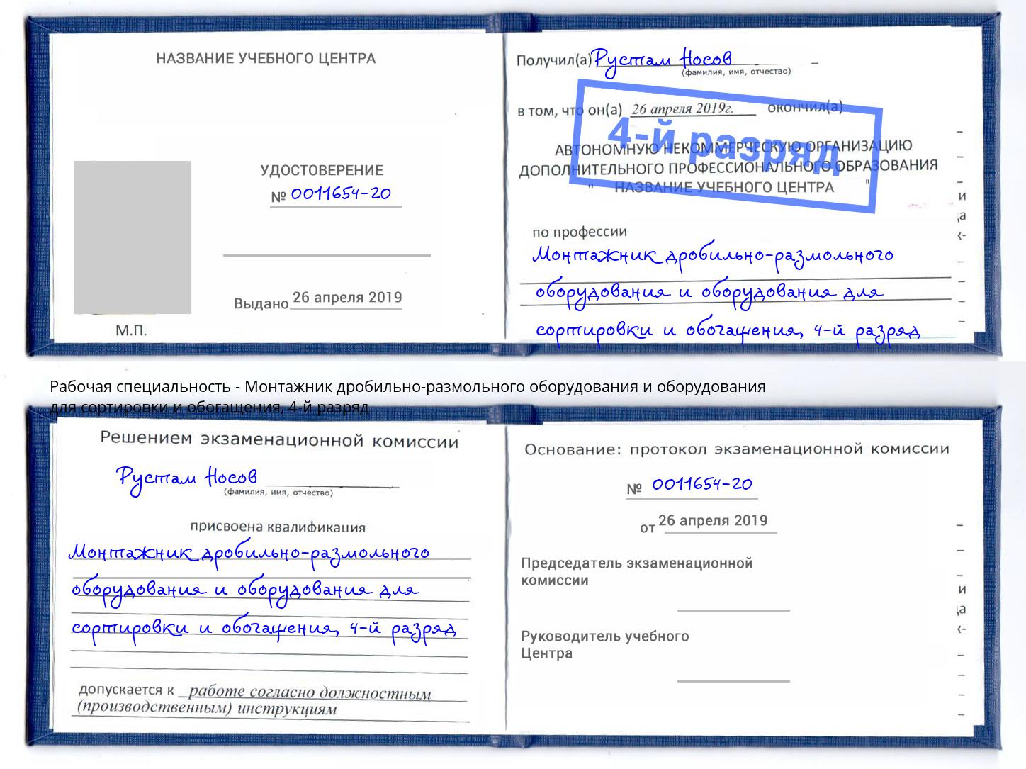 корочка 4-й разряд Монтажник дробильно-размольного оборудования и оборудования для сортировки и обогащения Зеленогорск