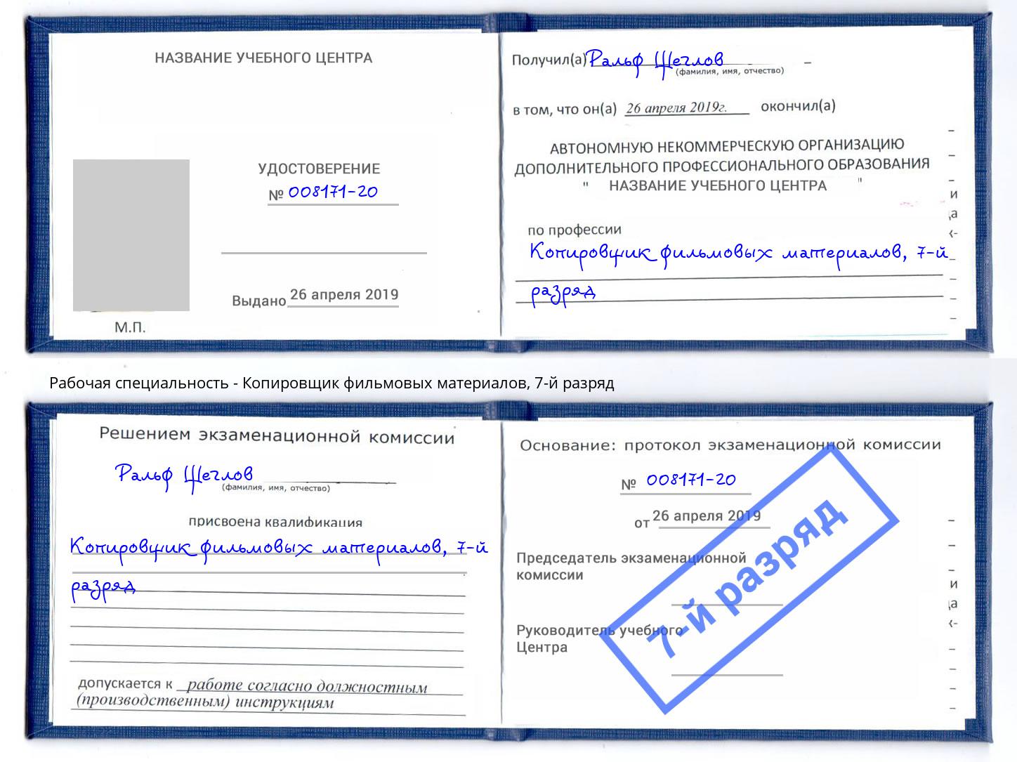 корочка 7-й разряд Копировщик фильмовых материалов Зеленогорск