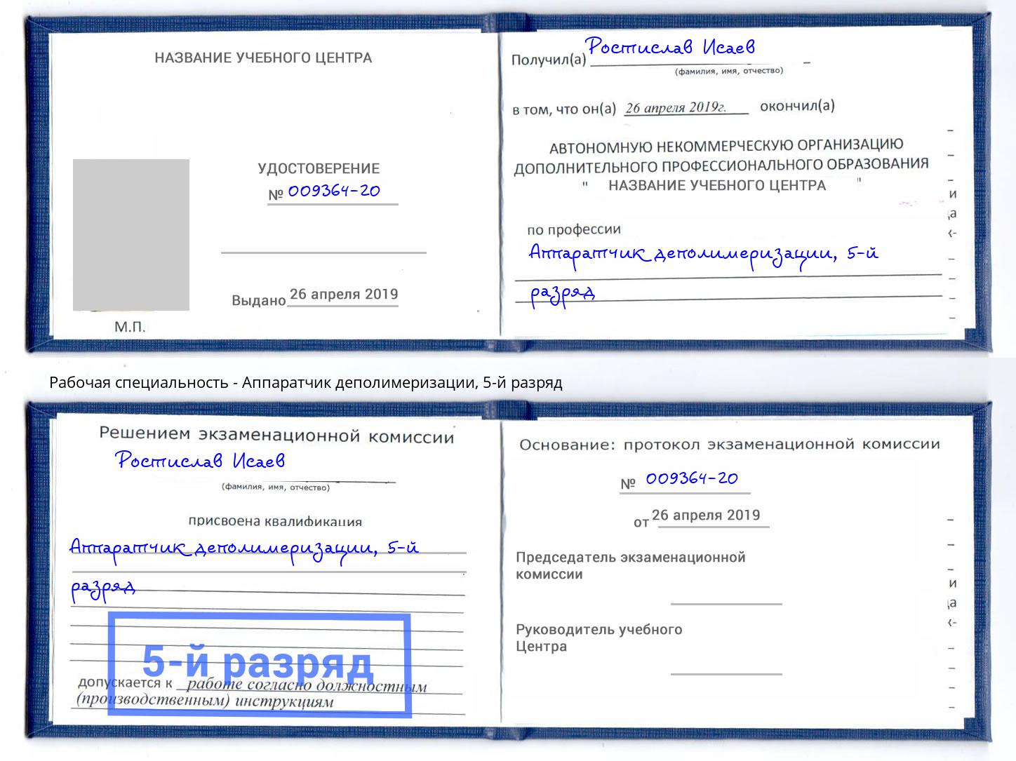 корочка 5-й разряд Аппаратчик деполимеризации Зеленогорск