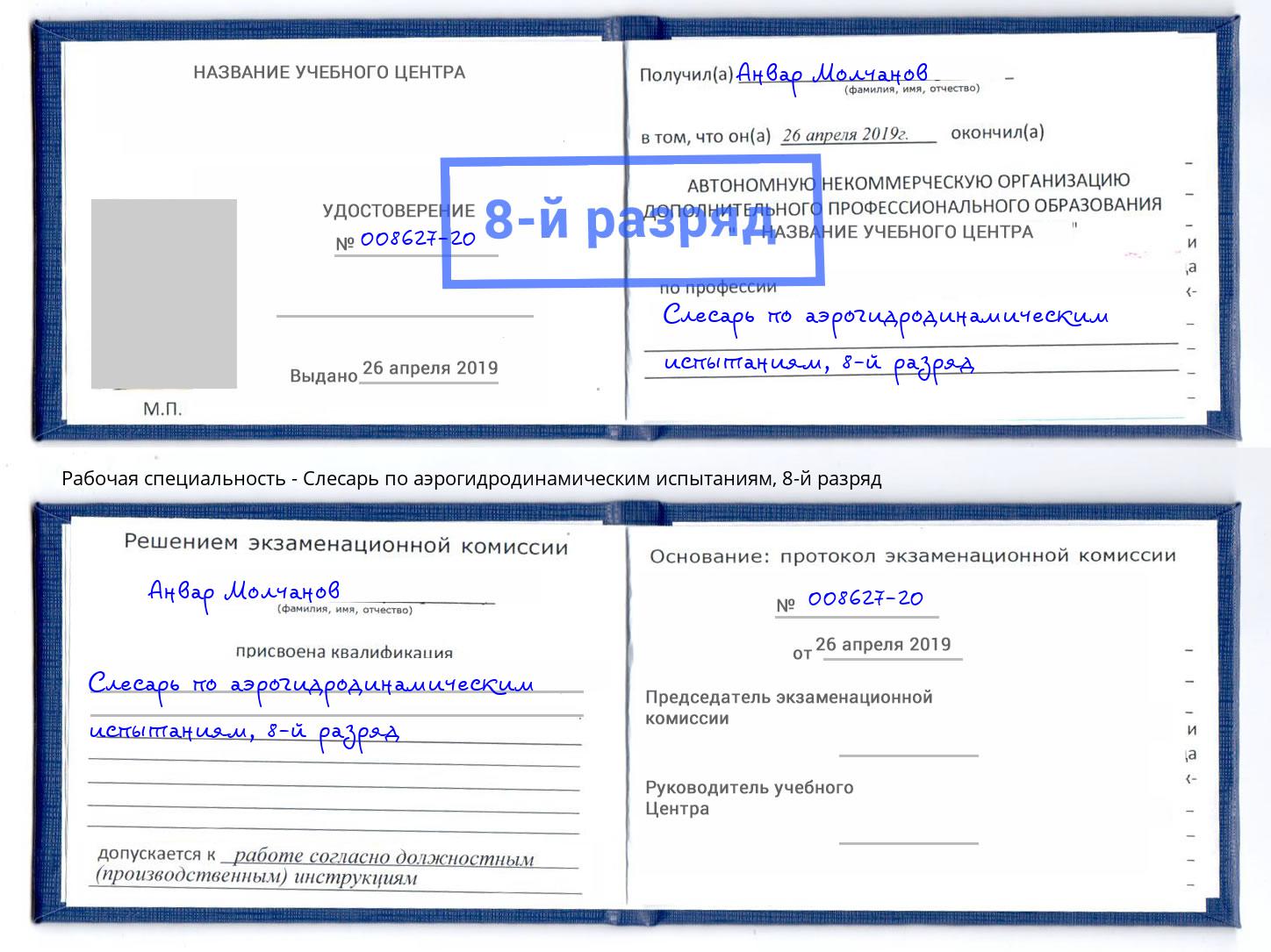 корочка 8-й разряд Слесарь по аэрогидродинамическим испытаниям Зеленогорск