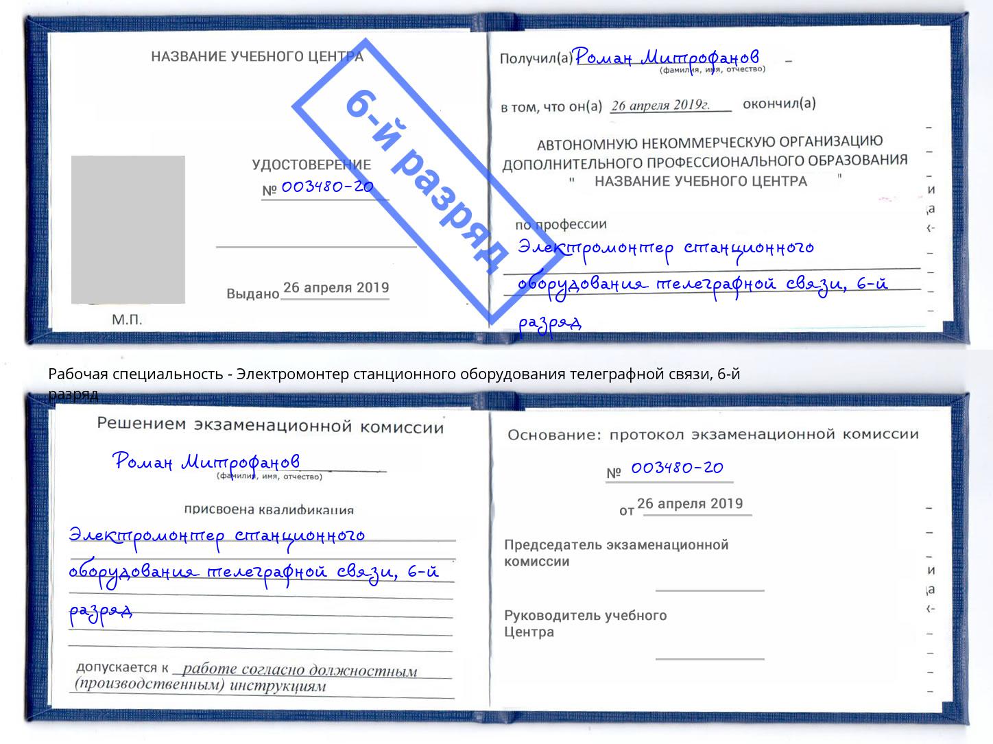 корочка 6-й разряд Электромонтер станционного оборудования телеграфной связи Зеленогорск