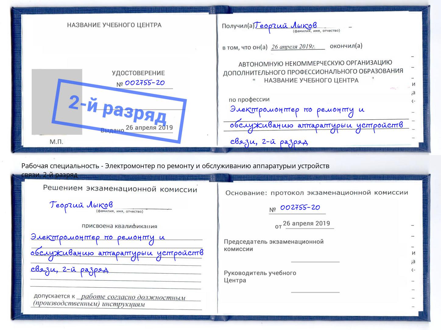 корочка 2-й разряд Электромонтер по ремонту и обслуживанию аппаратурыи устройств связи Зеленогорск