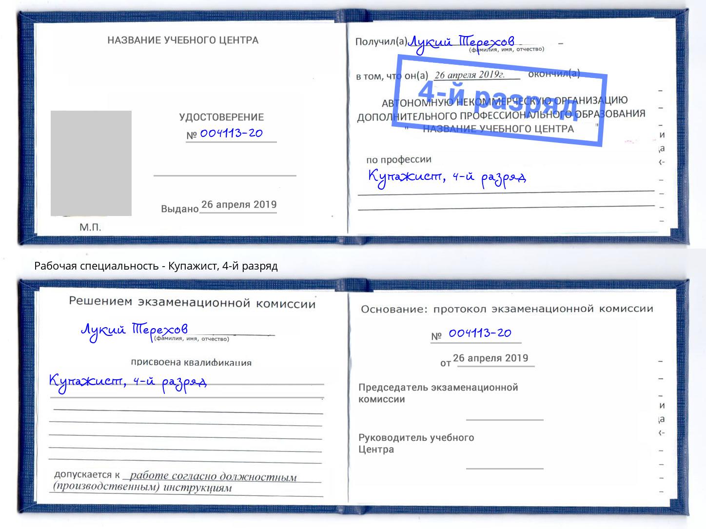 корочка 4-й разряд Купажист Зеленогорск