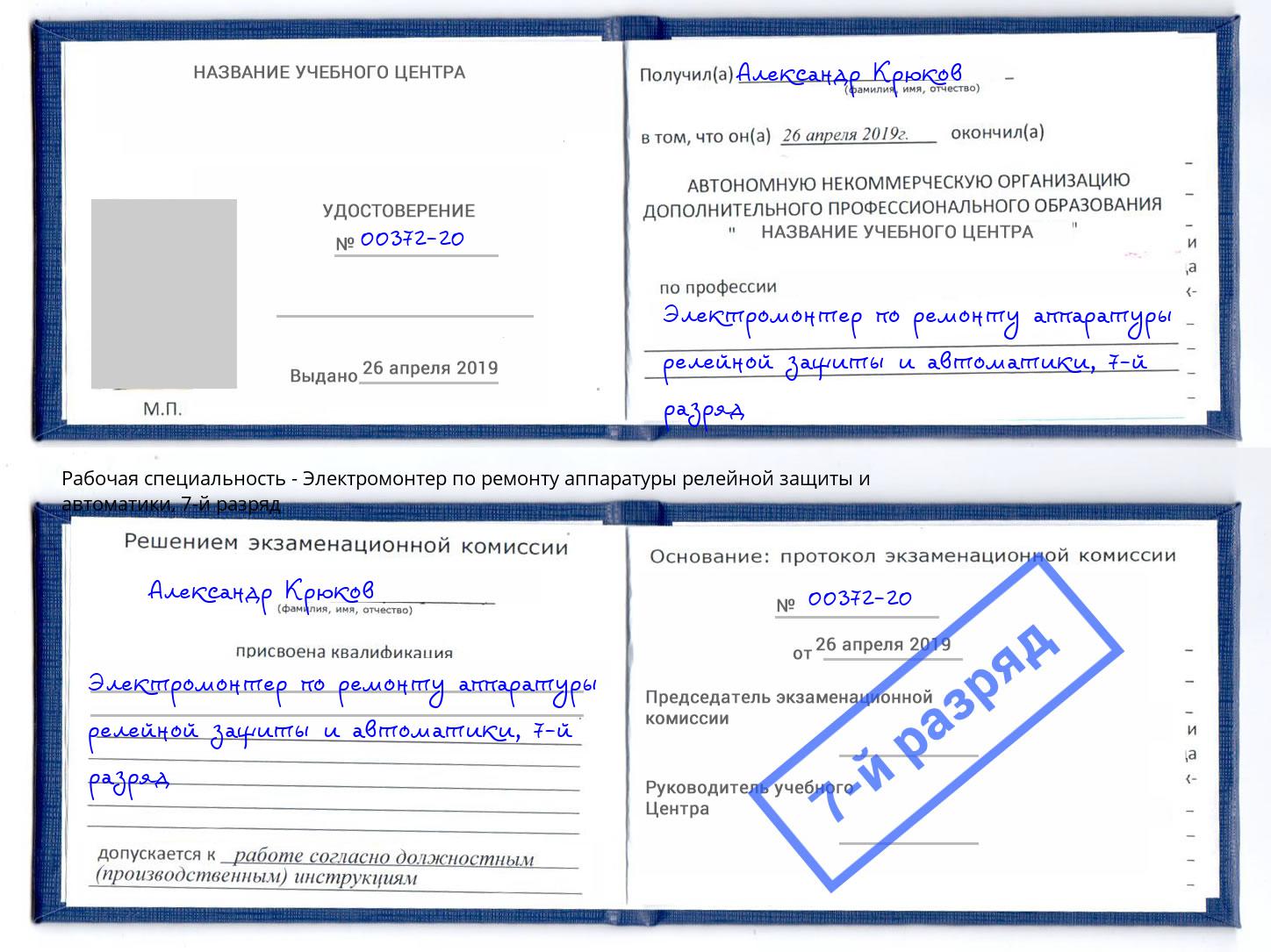 корочка 7-й разряд Электромонтер по ремонту аппаратуры релейной защиты и автоматики Зеленогорск