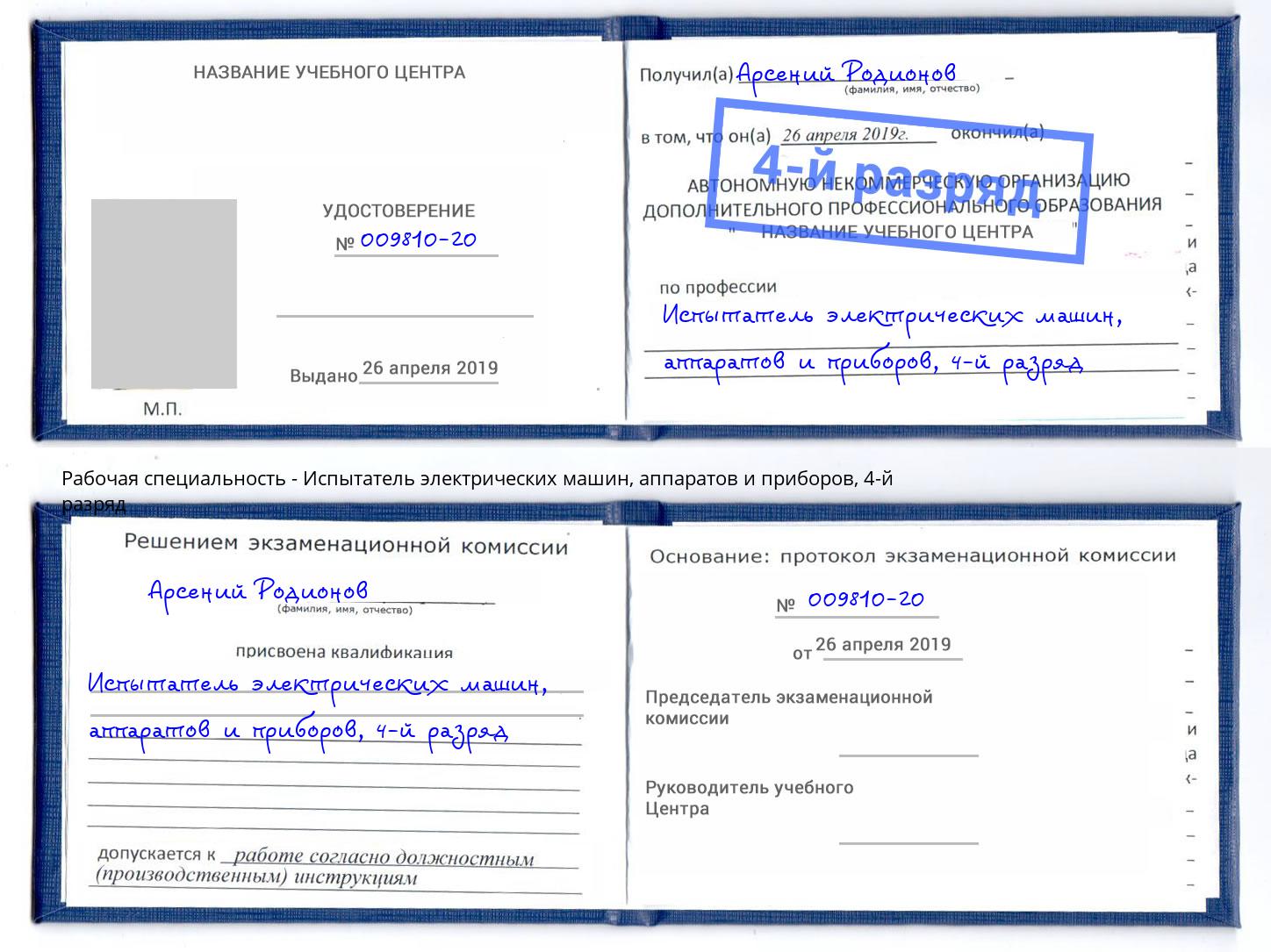 корочка 4-й разряд Испытатель электрических машин, аппаратов и приборов Зеленогорск