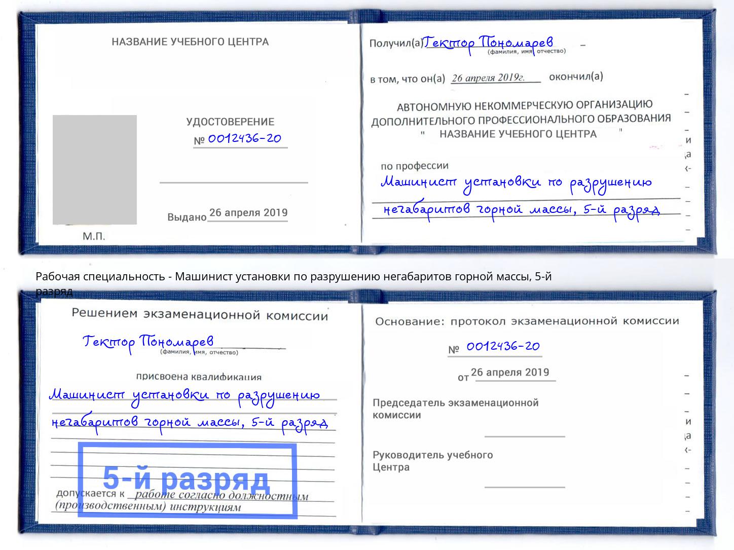 корочка 5-й разряд Машинист установки по разрушению негабаритов горной массы Зеленогорск