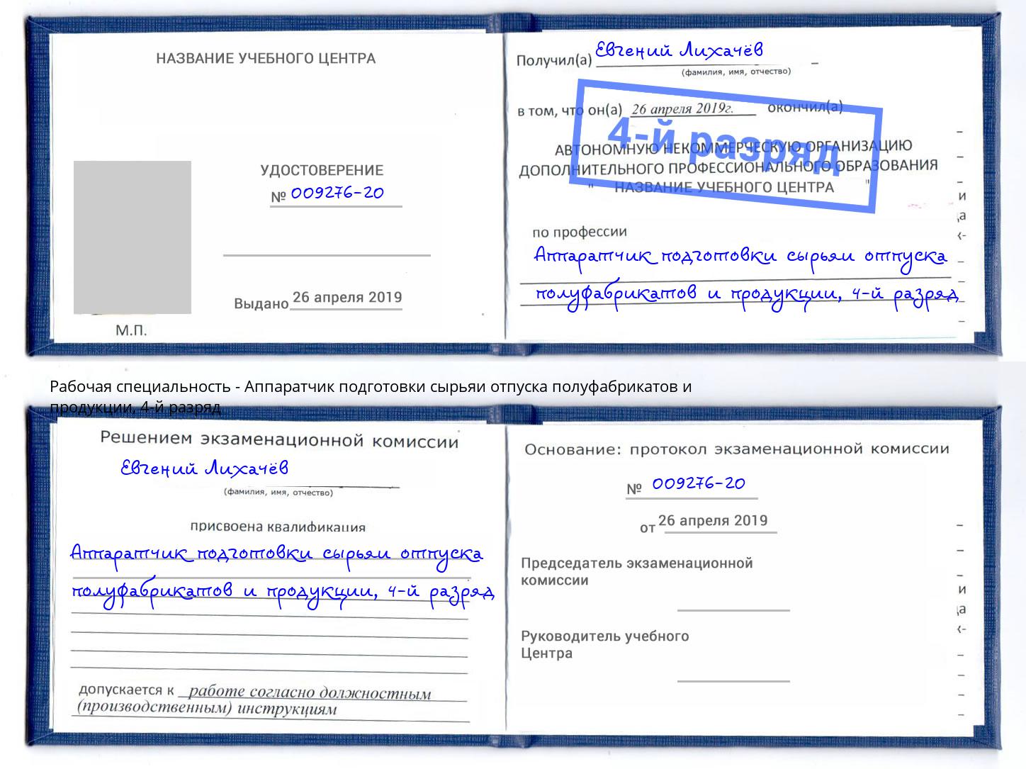 корочка 4-й разряд Аппаратчик подготовки сырьяи отпуска полуфабрикатов и продукции Зеленогорск