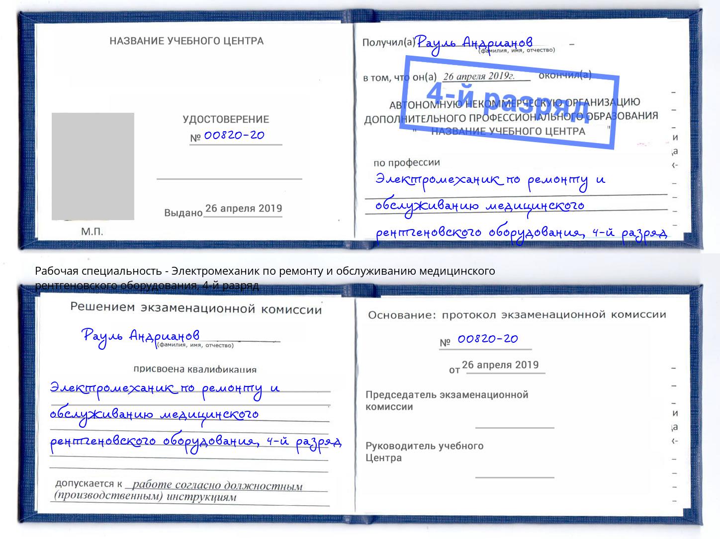 корочка 4-й разряд Электромеханик по ремонту и обслуживанию медицинского рентгеновского оборудования Зеленогорск