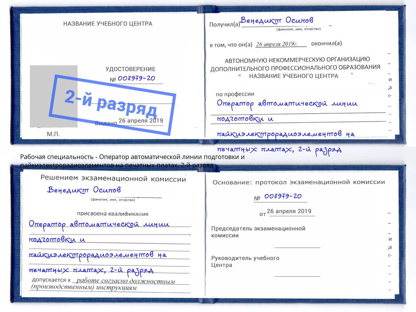 корочка 2-й разряд Оператор автоматической линии подготовки и пайкиэлектрорадиоэлементов на печатных платах Зеленогорск