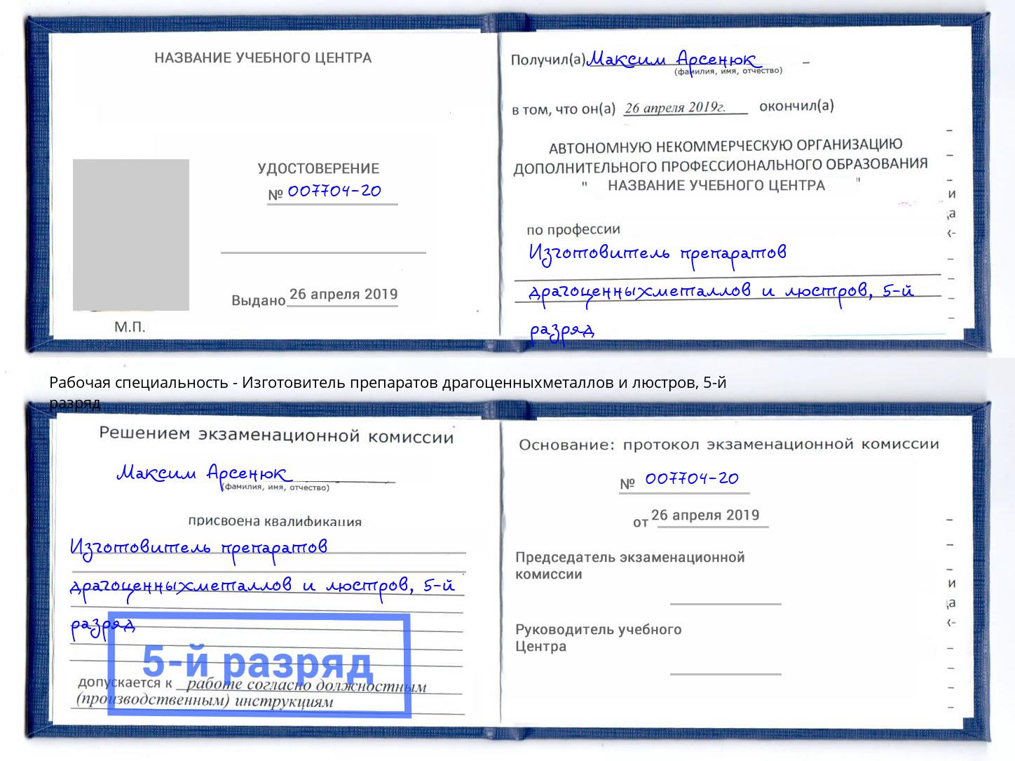 корочка 5-й разряд Изготовитель препаратов драгоценныхметаллов и люстров Зеленогорск