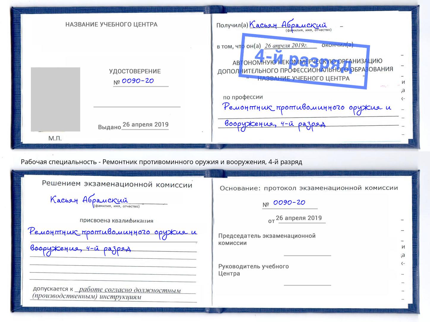 корочка 4-й разряд Ремонтник противоминного оружия и вооружения Зеленогорск