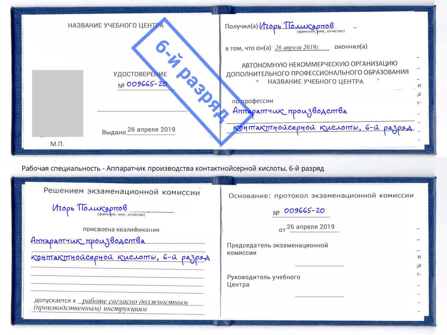 корочка 6-й разряд Аппаратчик производства контактнойсерной кислоты Зеленогорск