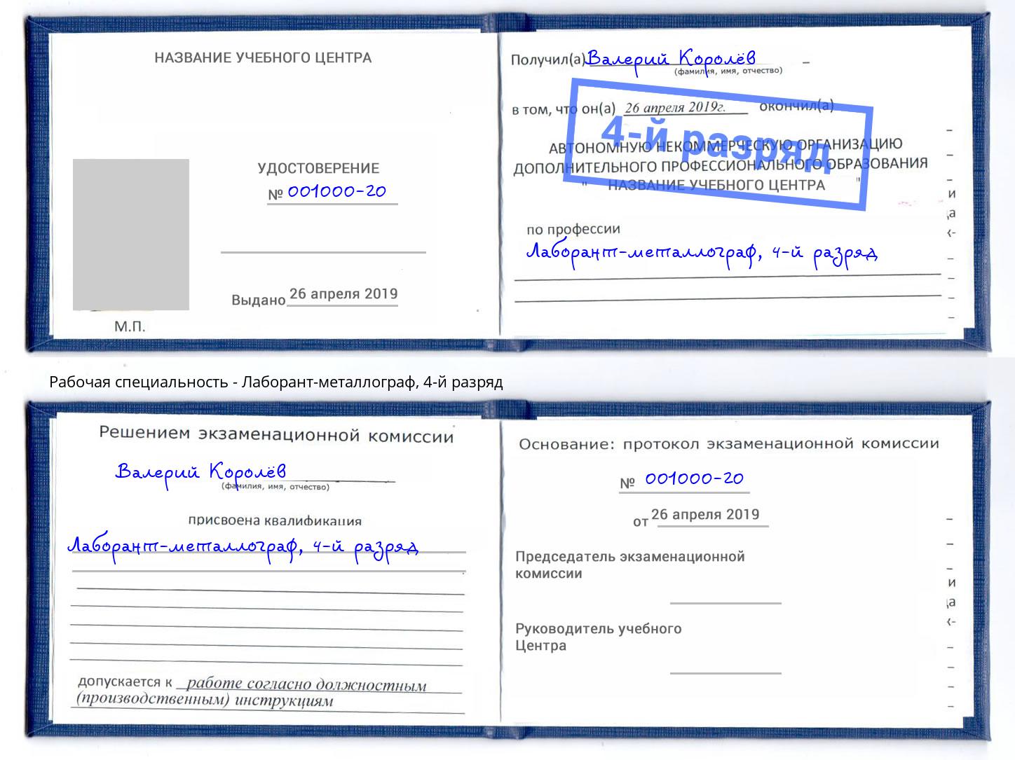 корочка 4-й разряд Лаборант-металлограф Зеленогорск