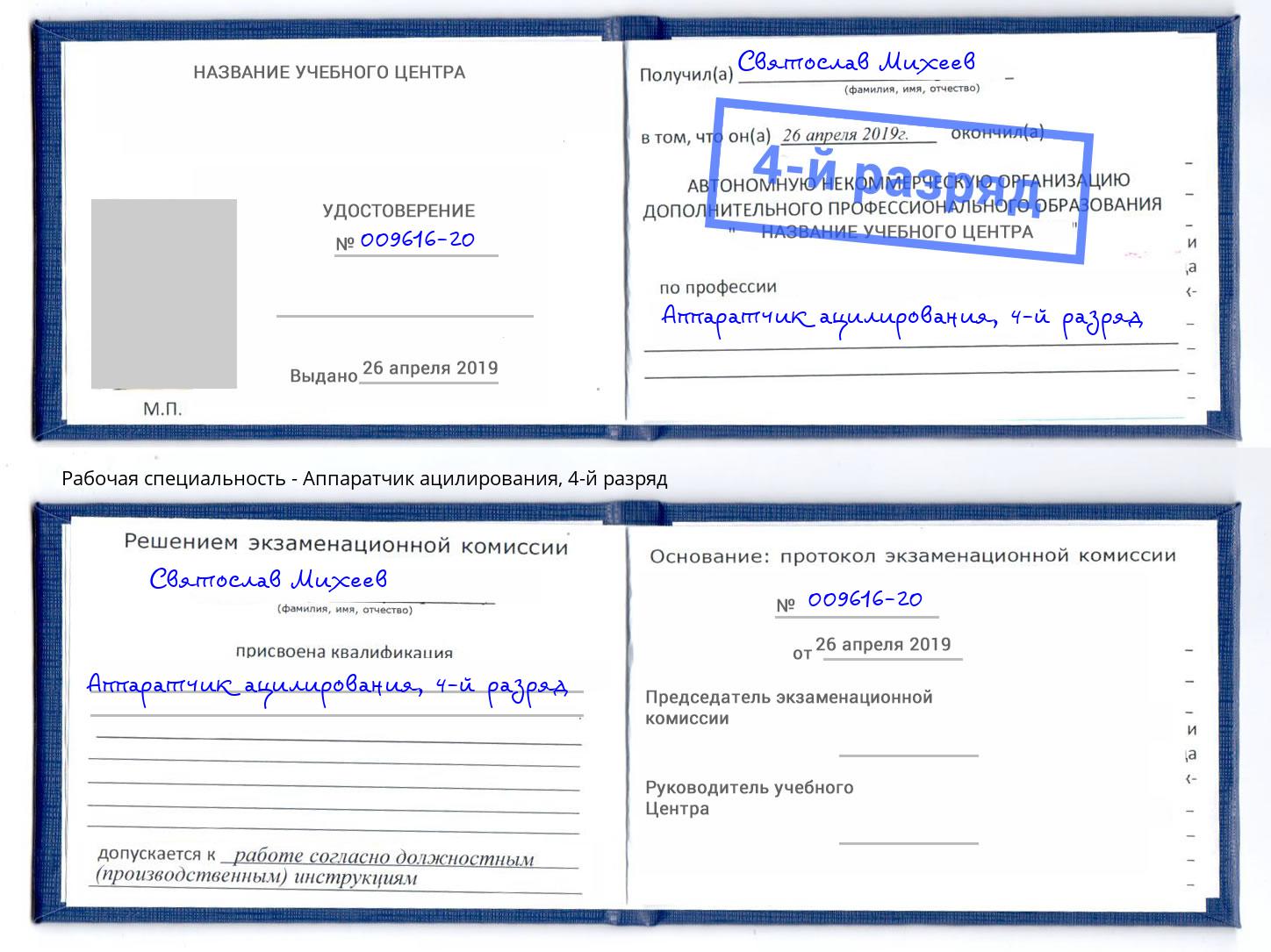 корочка 4-й разряд Аппаратчик ацилирования Зеленогорск