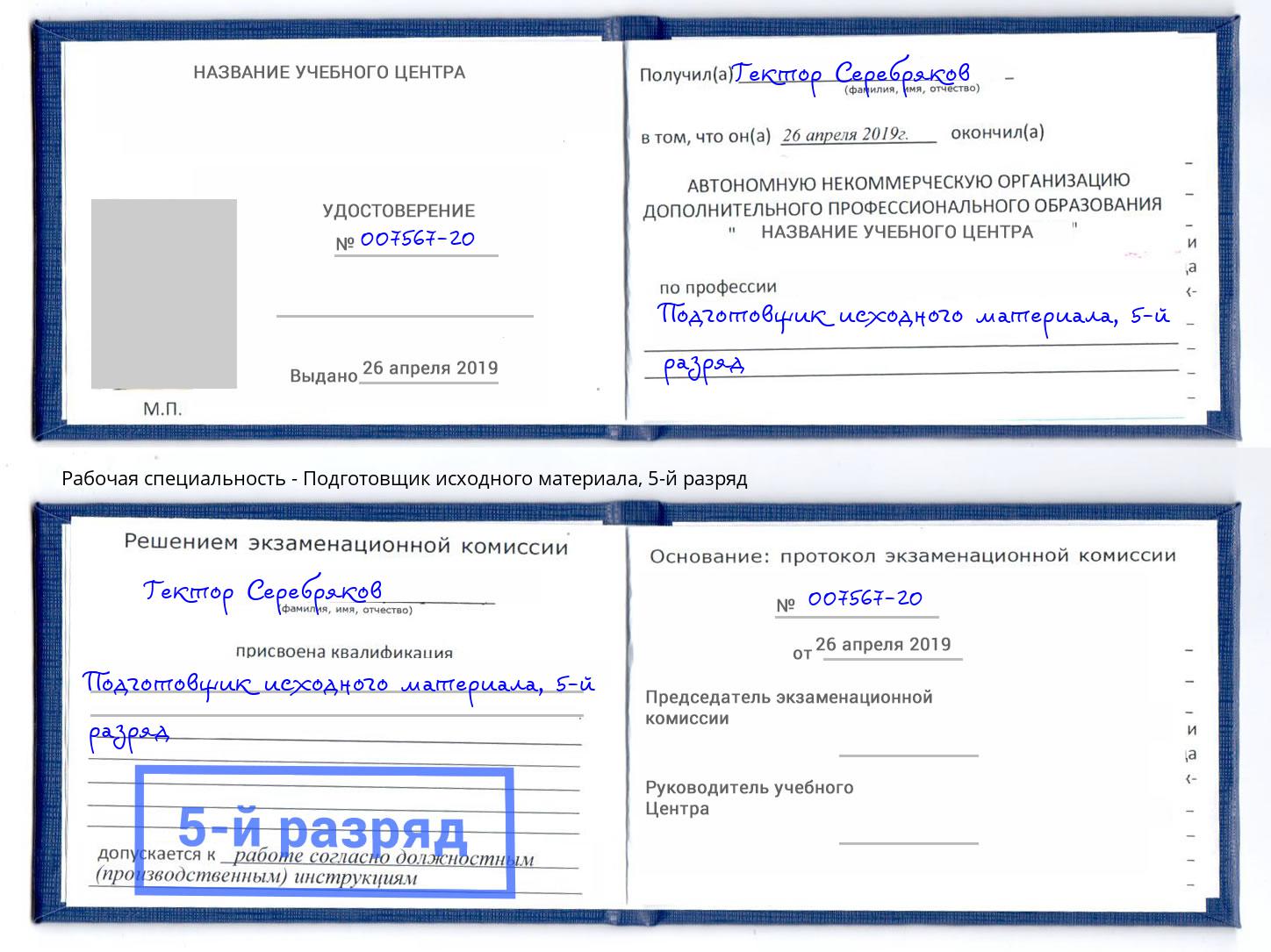 корочка 5-й разряд Подготовщик исходного материала Зеленогорск