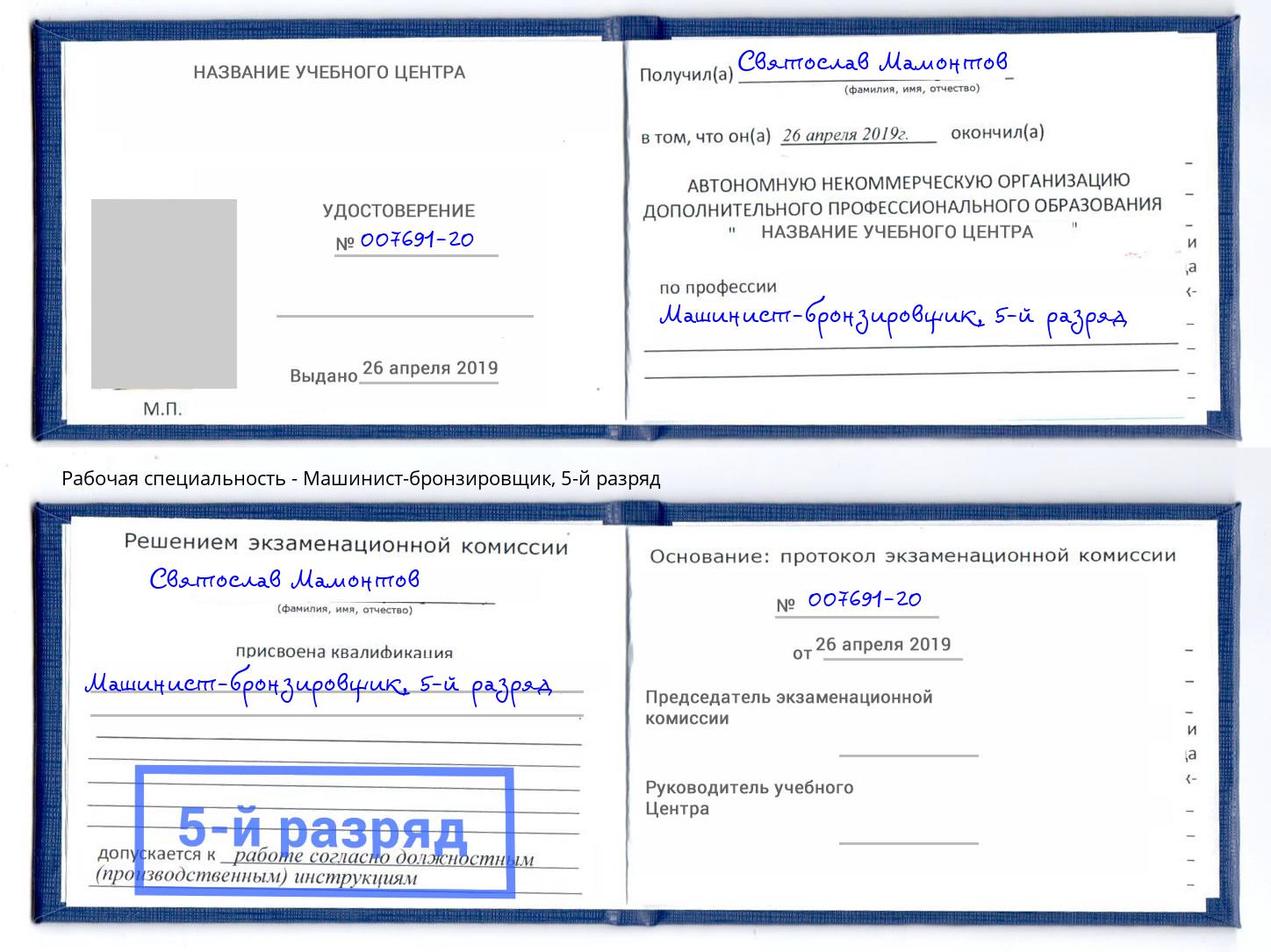 корочка 5-й разряд Машинист-бронзировщик Зеленогорск