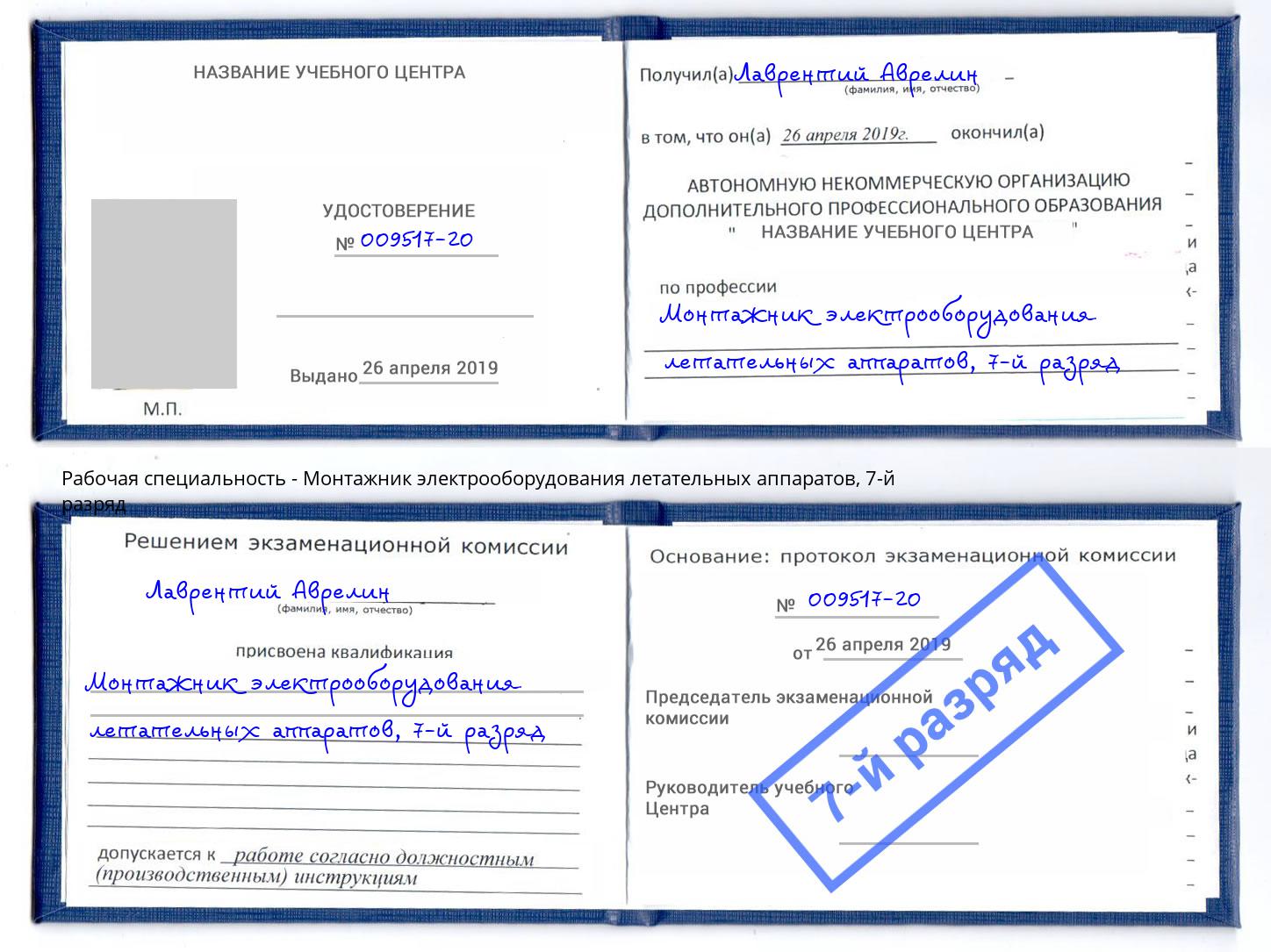 корочка 7-й разряд Монтажник электрооборудования летательных аппаратов Зеленогорск