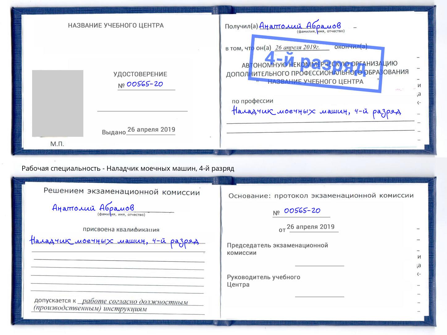 корочка 4-й разряд Наладчик моечных машин Зеленогорск