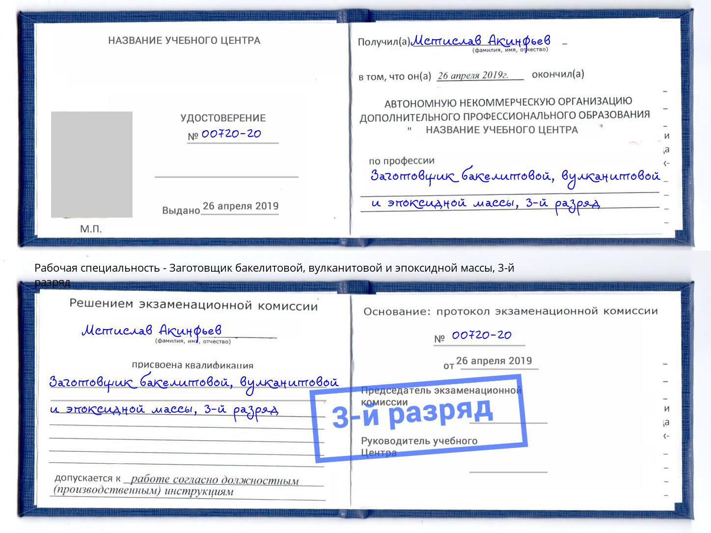 корочка 3-й разряд Заготовщик бакелитовой, вулканитовой и эпоксидной массы Зеленогорск