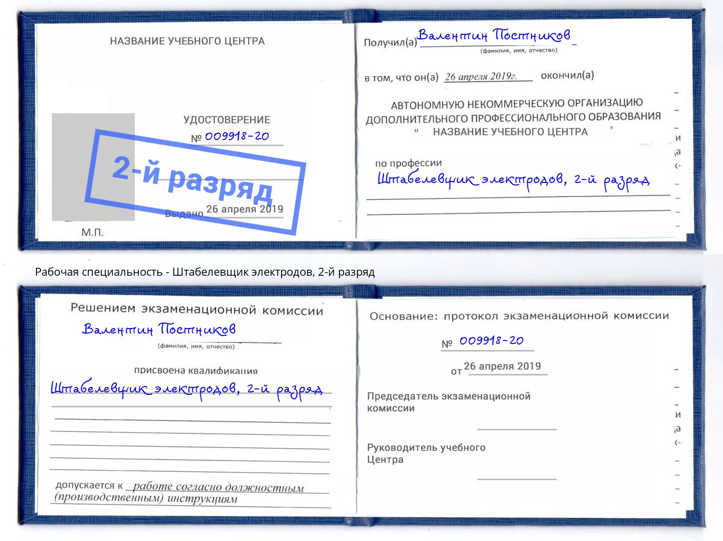 корочка 2-й разряд Штабелевщик электродов Зеленогорск