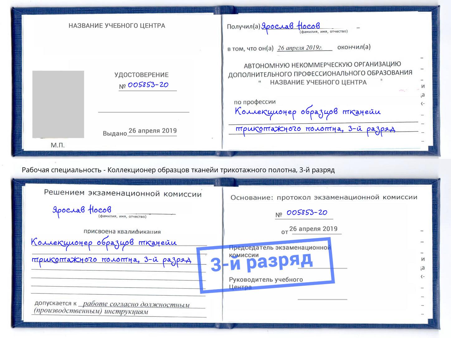 корочка 3-й разряд Коллекционер образцов тканейи трикотажного полотна Зеленогорск