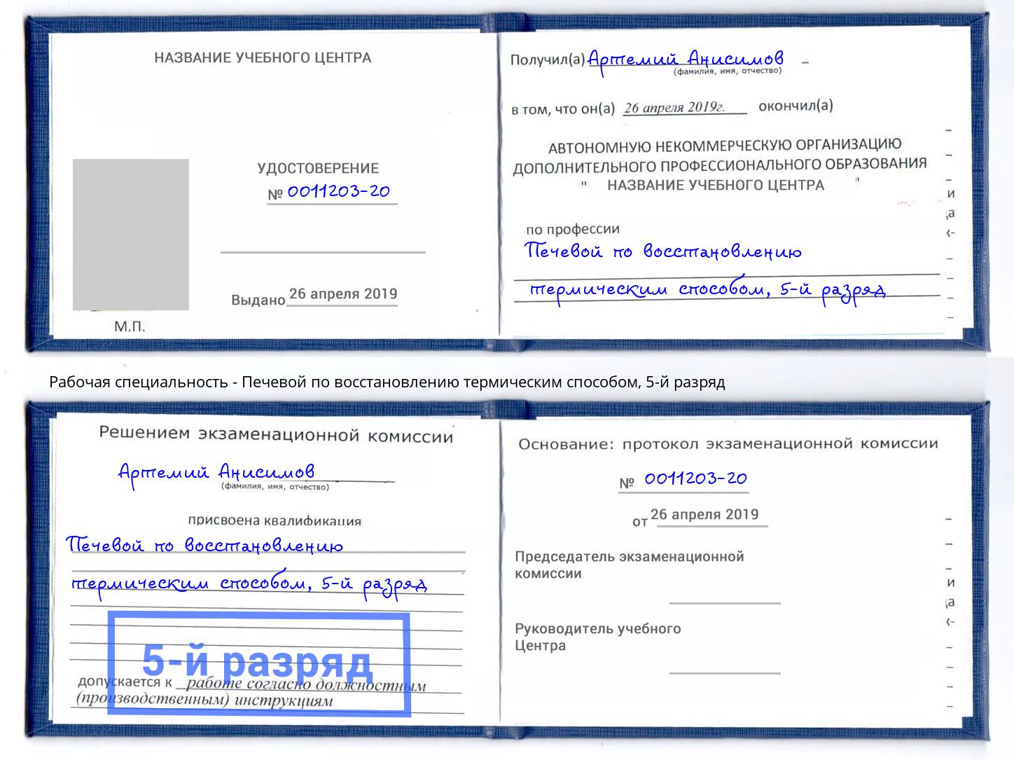 корочка 5-й разряд Печевой по восстановлению термическим способом Зеленогорск