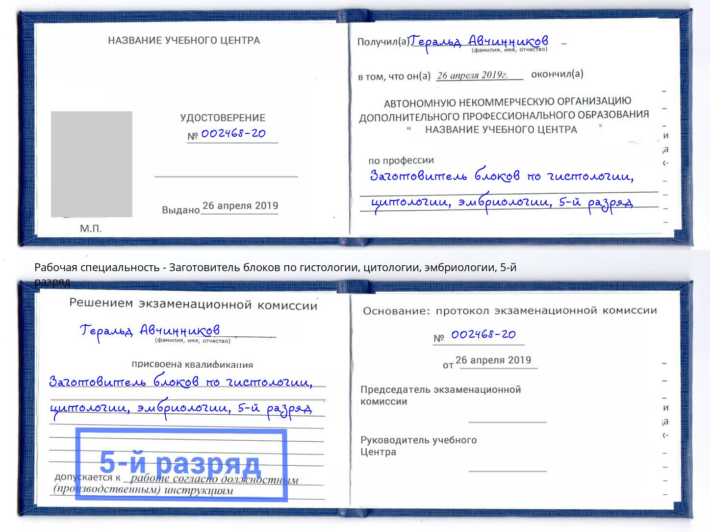 корочка 5-й разряд Заготовитель блоков по гистологии, цитологии, эмбриологии Зеленогорск