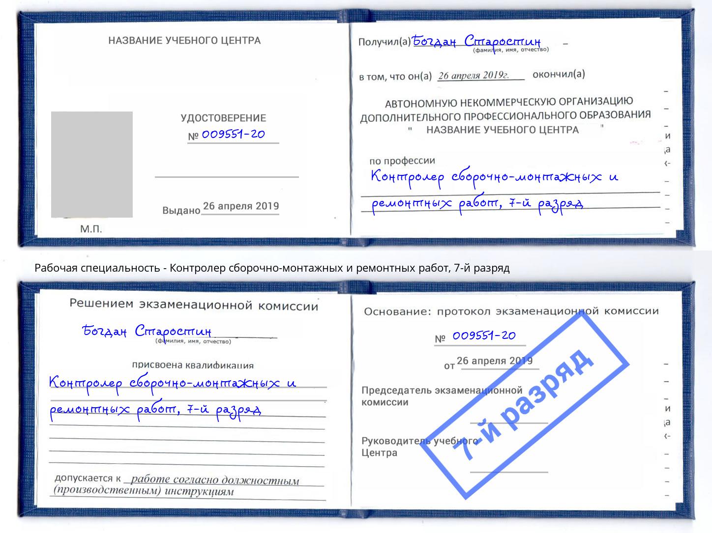 корочка 7-й разряд Контролер сборочно-монтажных и ремонтных работ Зеленогорск