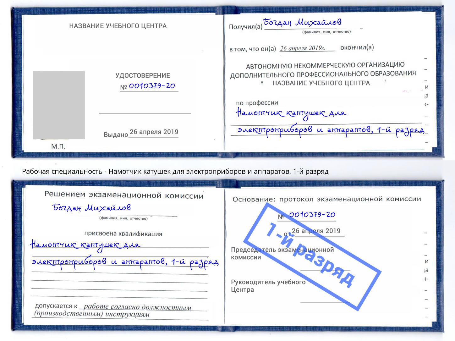 корочка 1-й разряд Намотчик катушек для электроприборов и аппаратов Зеленогорск