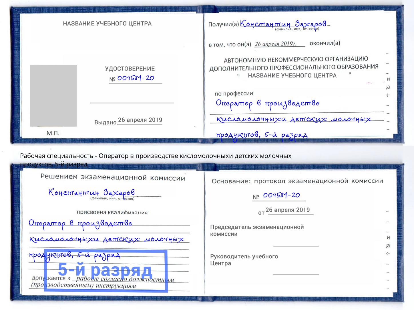 корочка 5-й разряд Оператор в производстве кисломолочныхи детских молочных продуктов Зеленогорск