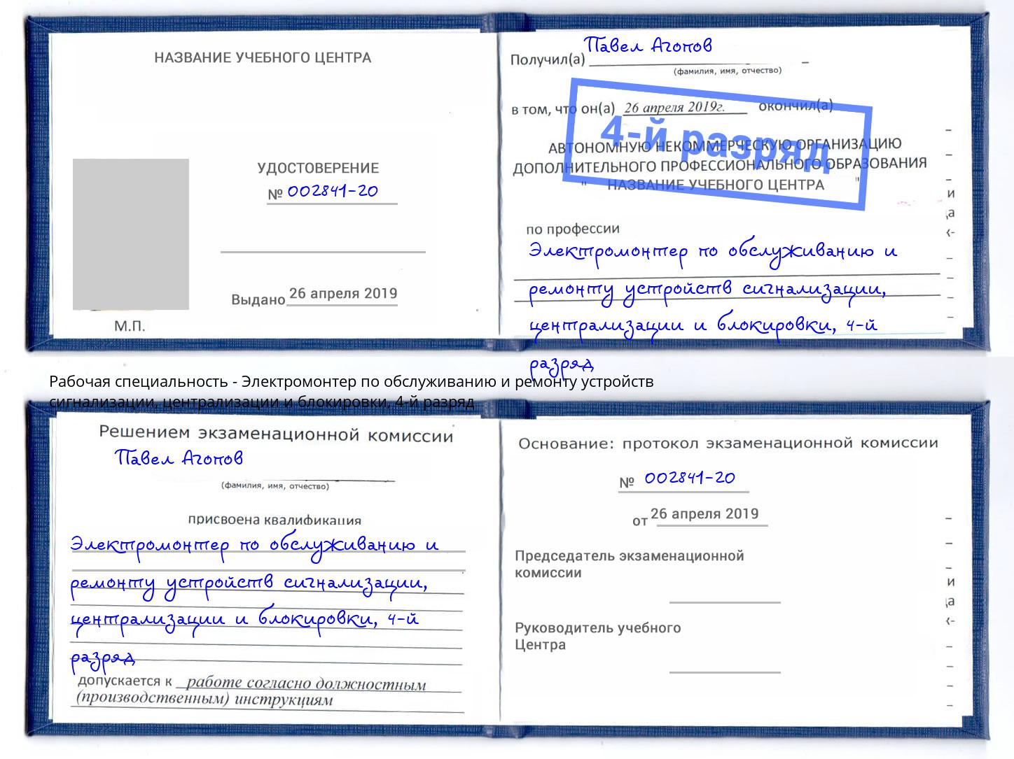 корочка 4-й разряд Электромонтер по обслуживанию и ремонту устройств сигнализации, централизации и блокировки Зеленогорск