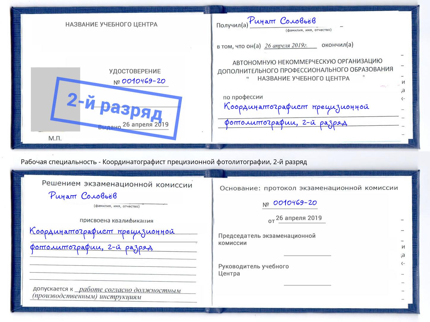 корочка 2-й разряд Координатографист прецизионной фотолитографии Зеленогорск