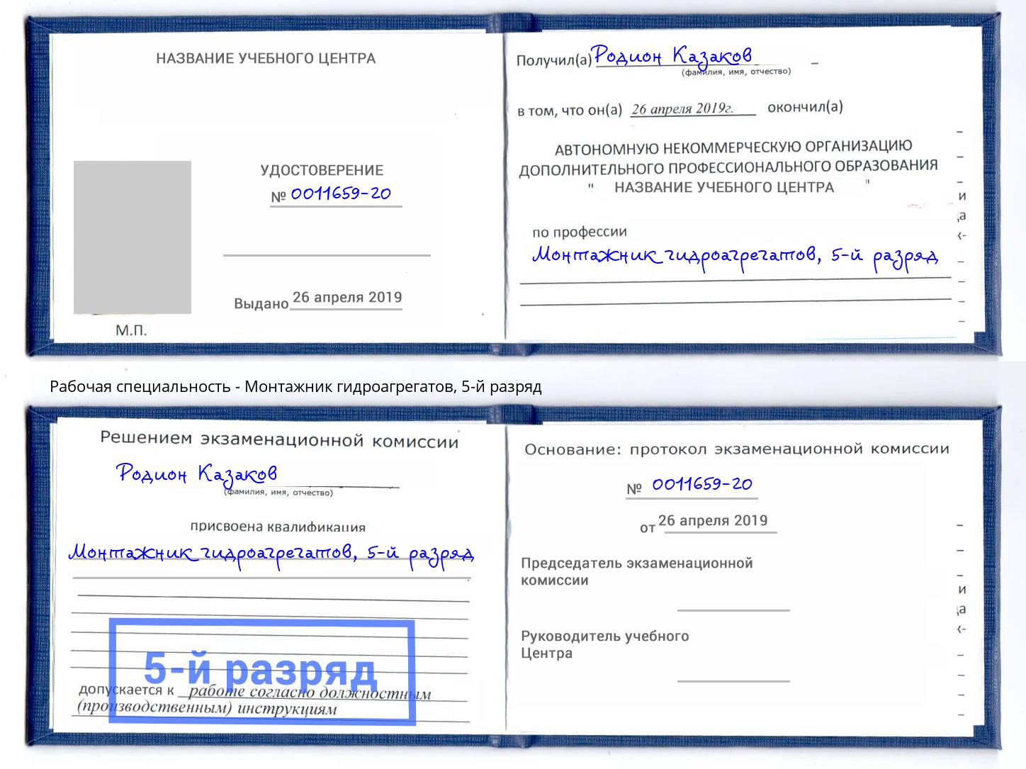 корочка 5-й разряд Монтажник гидроагрегатов Зеленогорск