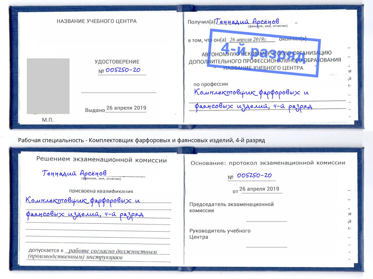 корочка 4-й разряд Комплектовщик фарфоровых и фаянсовых изделий Зеленогорск