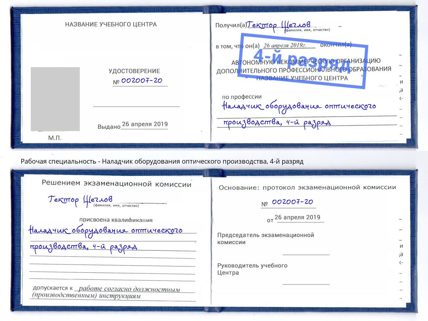 корочка 4-й разряд Наладчик оборудования оптического производства Зеленогорск