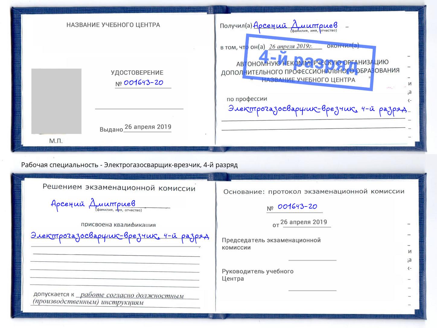 корочка 4-й разряд Электрогазосварщик – врезчик Зеленогорск