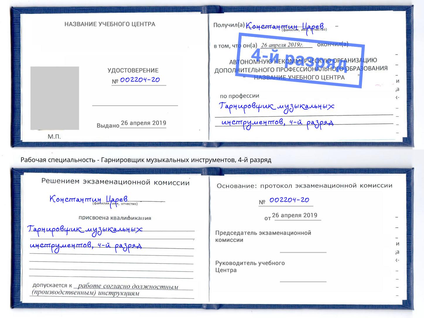 корочка 4-й разряд Гарнировщик музыкальных инструментов Зеленогорск