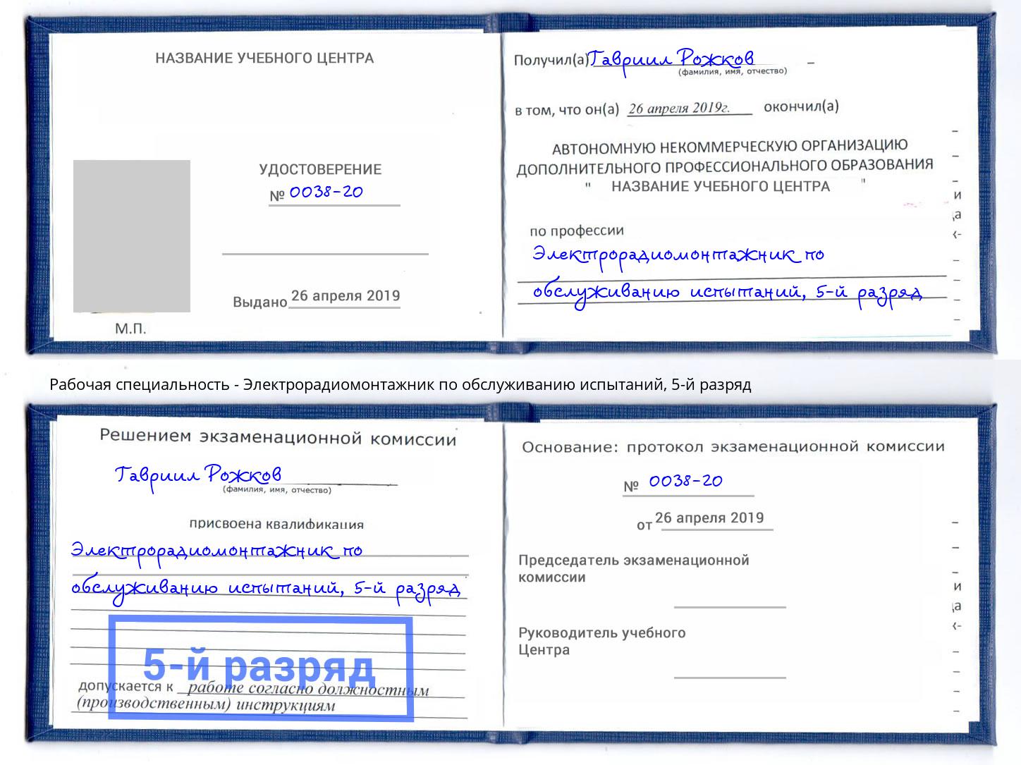 корочка 5-й разряд Электрорадиомонтажник по обслуживанию испытаний Зеленогорск