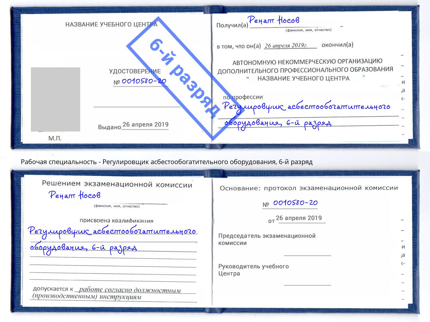 корочка 6-й разряд Регулировщик асбестообогатительного оборудования Зеленогорск