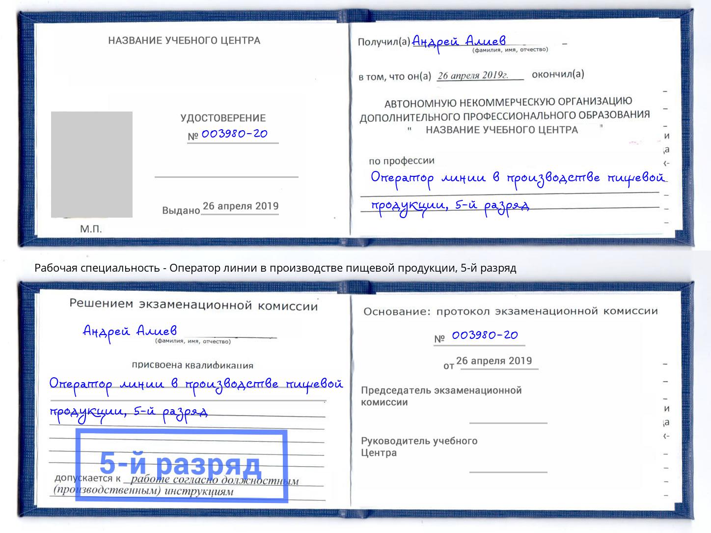 корочка 5-й разряд Оператор линии в производстве пищевой продукции Зеленогорск