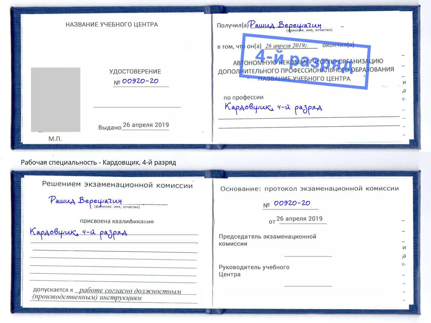 корочка 4-й разряд Кардовщик Зеленогорск