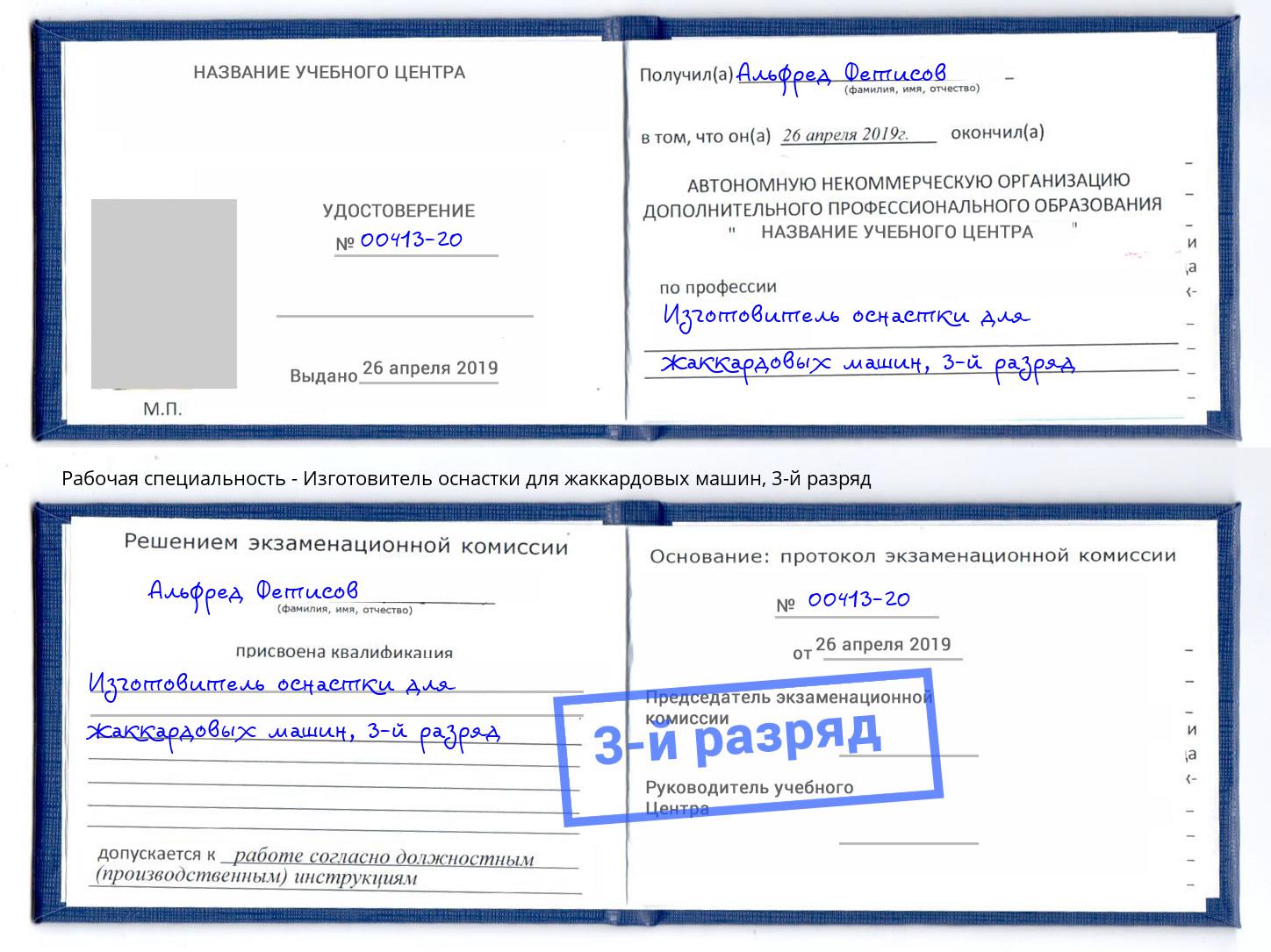 корочка 3-й разряд Изготовитель оснастки для жаккардовых машин Зеленогорск