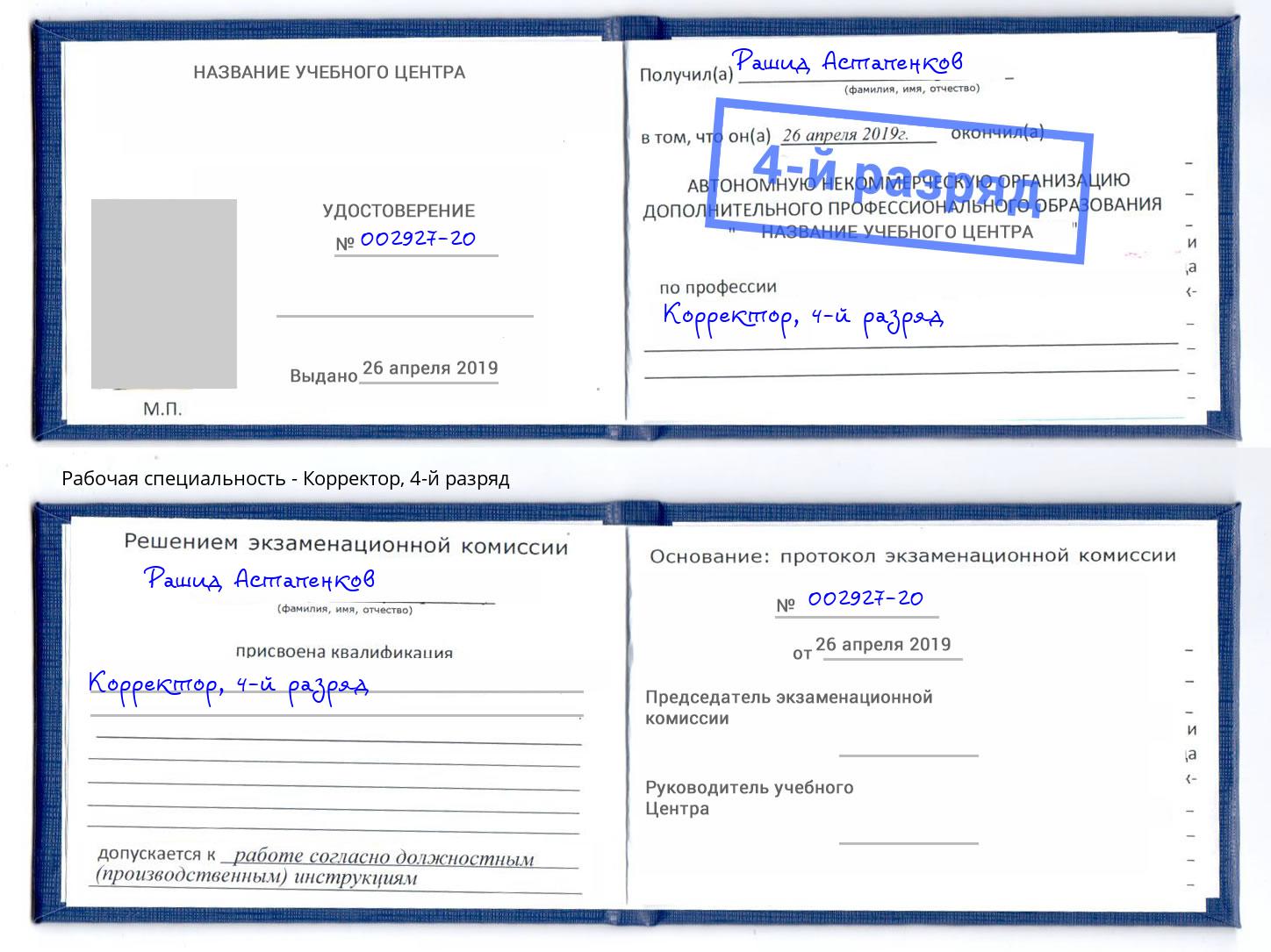корочка 4-й разряд Корректор Зеленогорск