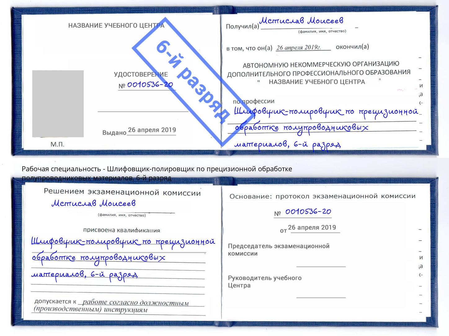 корочка 6-й разряд Шлифовщик-полировщик по прецизионной обработке полупроводниковых материалов Зеленогорск